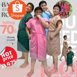 เสื้อคลุมอาบน้ำ ชุดคลุมอาบน้ำ สีพื้น สาวอวบๆ++ มีหลายสี ขนาดกว้าง 70 นิ้ว ยาว 42 นิ้ว ผ้าขนหนู ไม่เป็นขุย ไซร์ใหญ่มาก