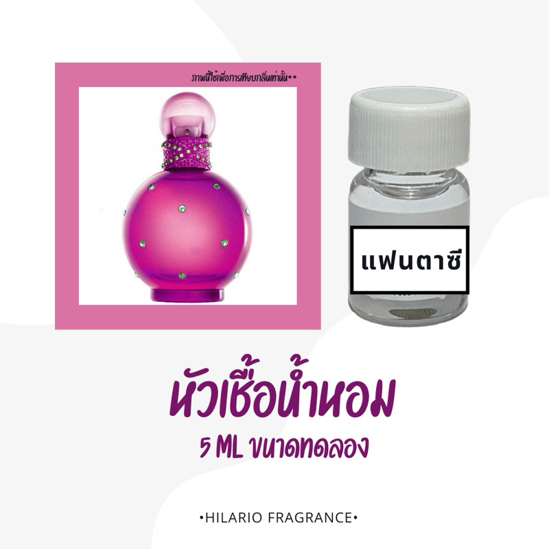 หัวเชื้อน้ำหอม กลิ่นแฟนตาซี FANTASY FRAGRANCE OIL ปริมาณ 5 ML ขนาดทดลอง
