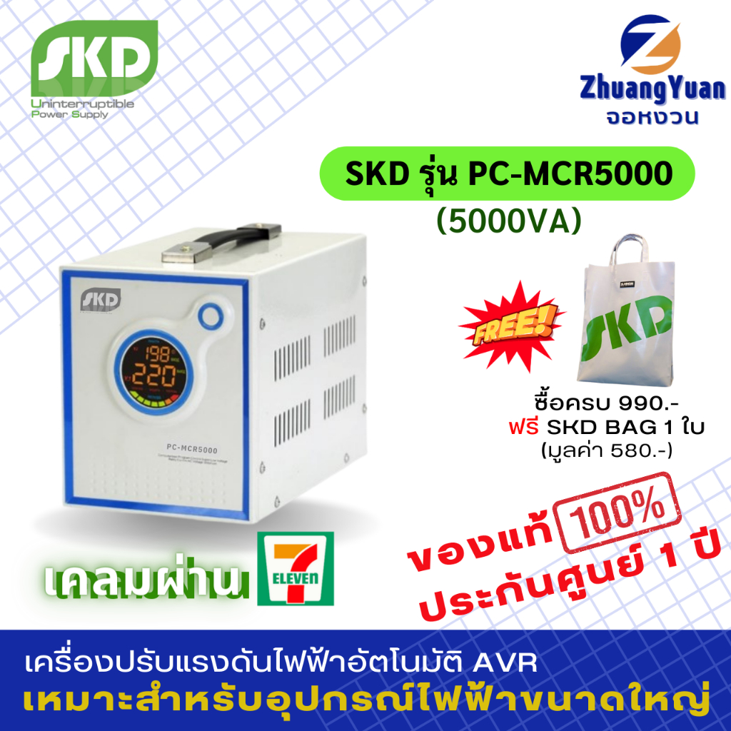 SKD AVR เครื่องปรับแรงดันไฟฟ้าอัตโนมัติ รุ่น PC-MCR5000(5000VA) ลดปัญหาไฟกระชาก ไฟตก ไฟเกิน ฟ้าผ่า