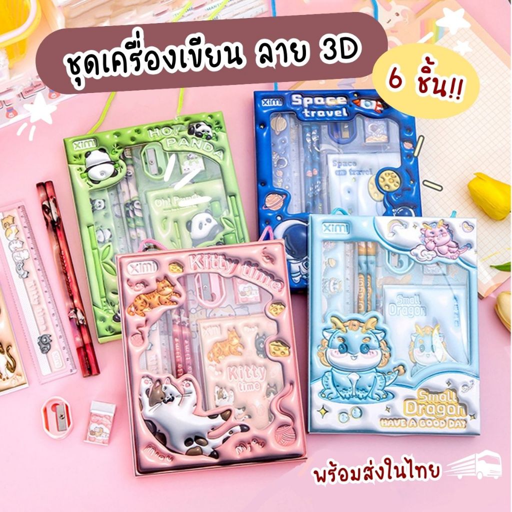 เซ็ตดินสอ 6 ชิ้น เซ็ตเครื่องเขียน พิมพ์ลายการ์ตูน 3 มิติ อุปกรณ์การเรียน สำหรับเด็ก พร้อมส่งจากไทย!!