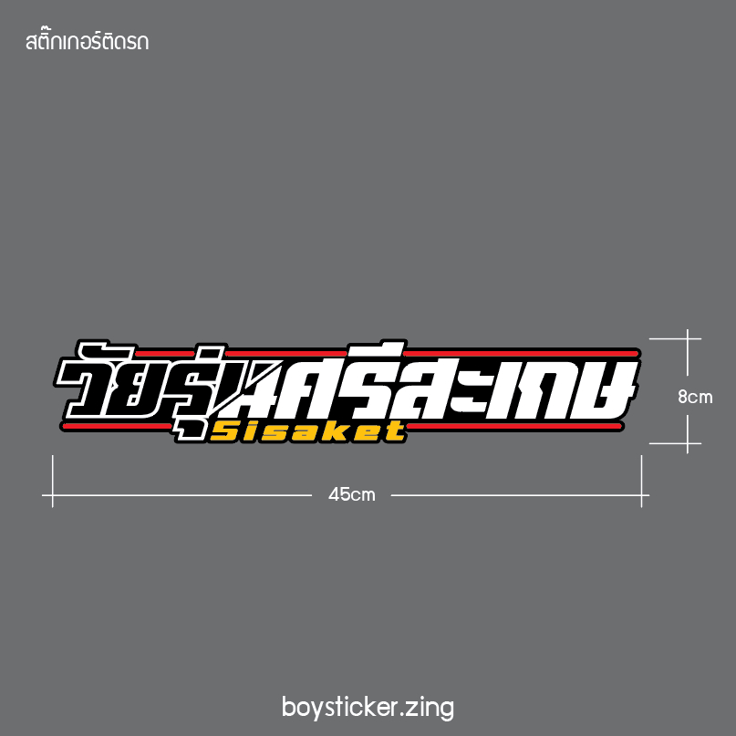 สติ๊กเกอร์ติดรถ วัยรุ่นศรีสะเกษ งานตัด