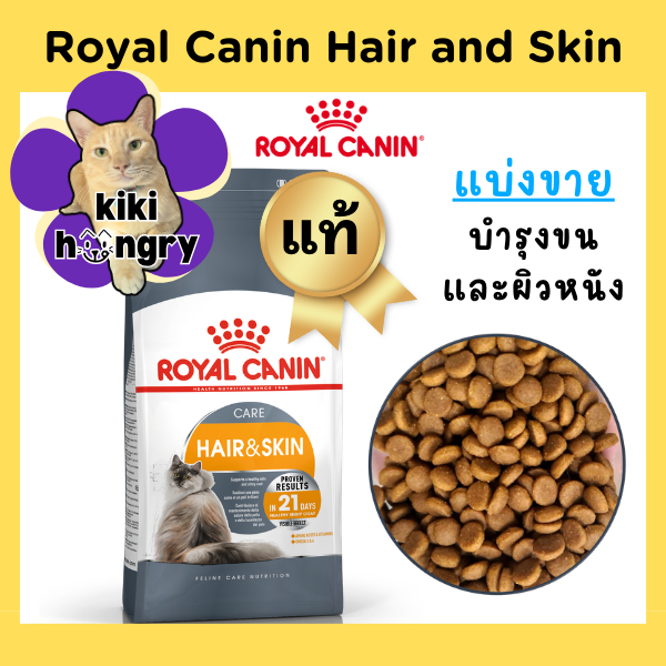 [แบ่งขาย] Royal Canin Hair and Skin Care ถุงซีลสุญญากาศ อาหารแมว แฮร์แอนด์สกินแคร์ สูตรดูแลผิวหนังและเส้นขน