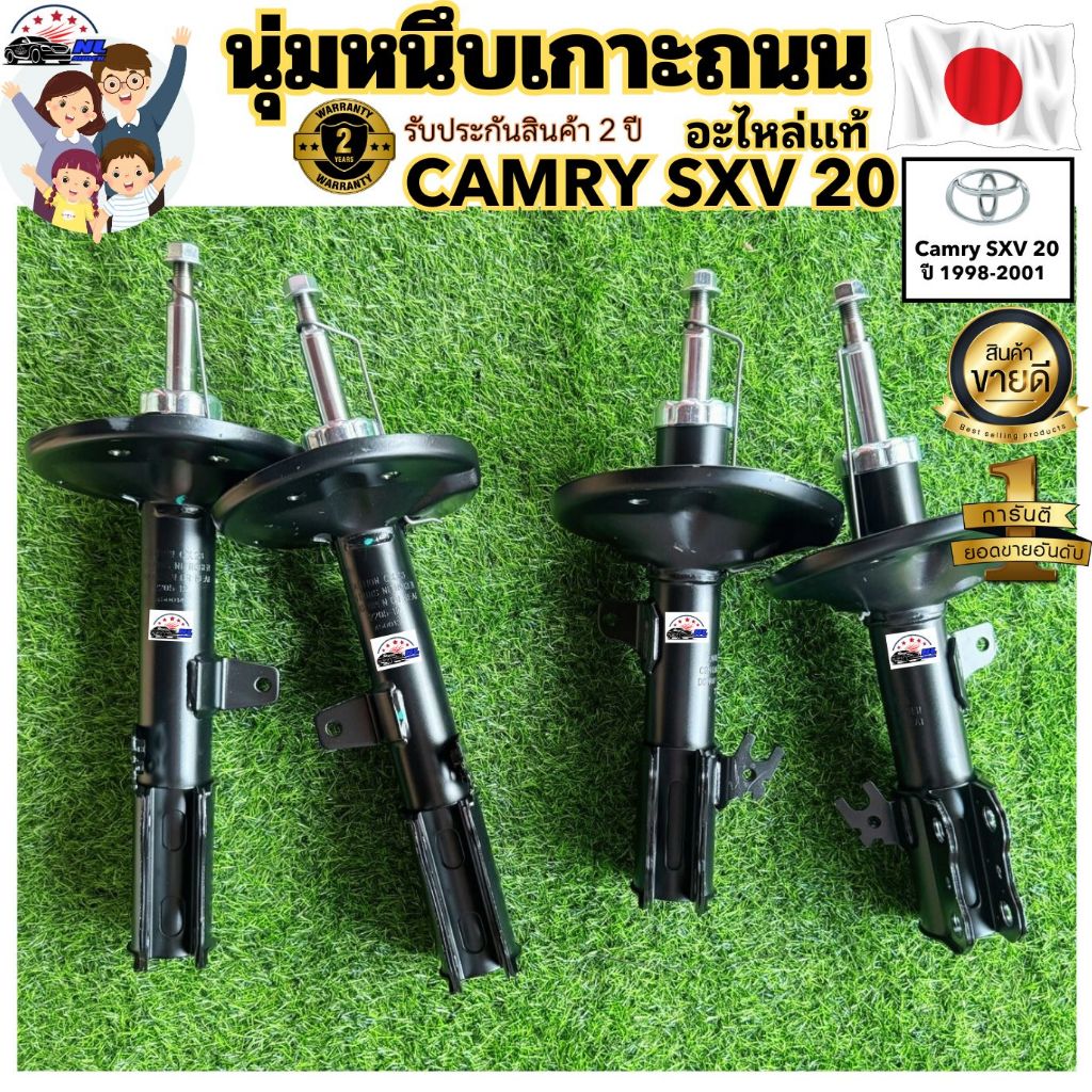 โช้ครถยนต์TOYOTA CamrySXV 20 ปี1998-2001 โตโยต้าเเคมรี่ SXV20 ขับขี่ปลอดภัย นุ่มหนึบ เเข็งเเรงทนทาน เกาะถนน รับประกัน3ปี
