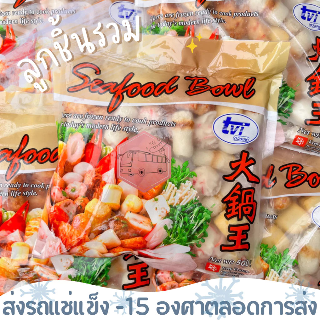 ลูกชิ้นรวม (Seafood Bowl) 40-44 ชิ้น/แพ็ค ขนาด 500 กรัม ‼️เบอร์โทรต้องติดต่อได้เท่านั้นนะคะ‼️