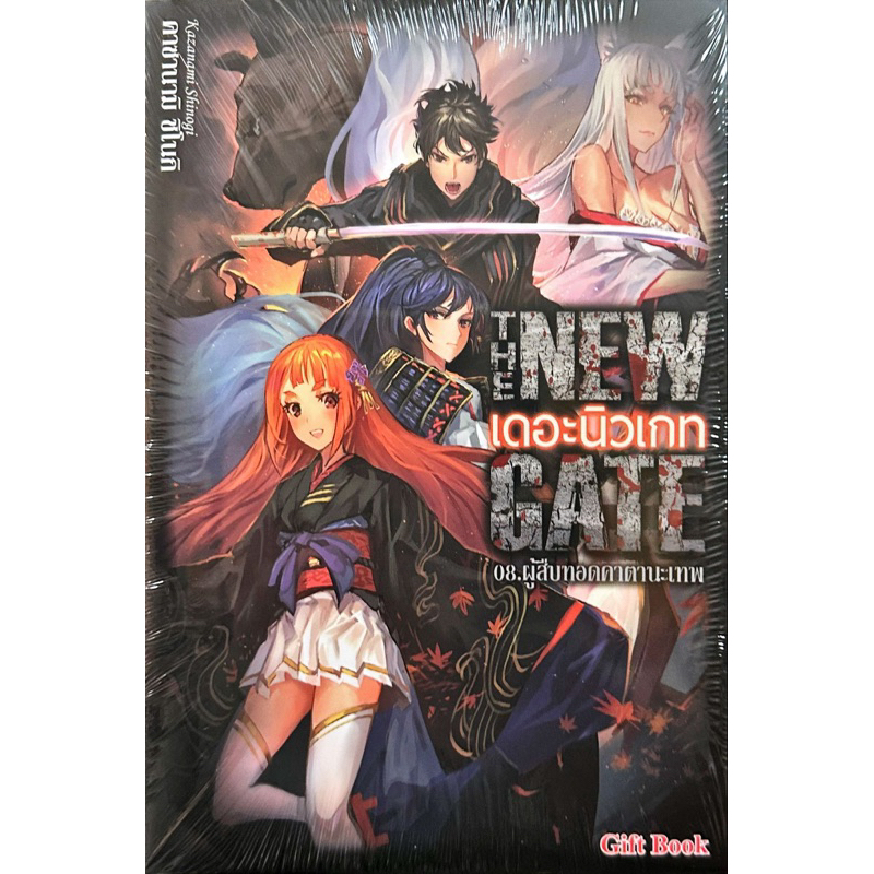 The New Gate เดอะนิวเกท เล่ม 1-8 [แยกเล่ม][นิยาย] ใหม่ มือหนึ่ง