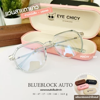 แว่นสายตายาว เลนส์บลูบล็อก ออโต้ กรองแสงสีฟ้า UV400 (Blueblock+Auto) รุ่น L247159 EYECHICY ออกแดดเลนส์เปลี่ยนสี กันแดด