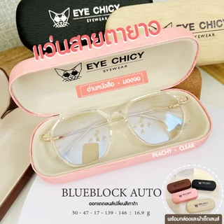 แว่นสายตายาว เลนส์บลูบล็อก ออโต้ กรองแสงสีฟ้า UV400 (Blueblock+Auto) รุ่น L247159 EYECHICY ออกแดดเลนส์เปลี่ยนสี กันแดด