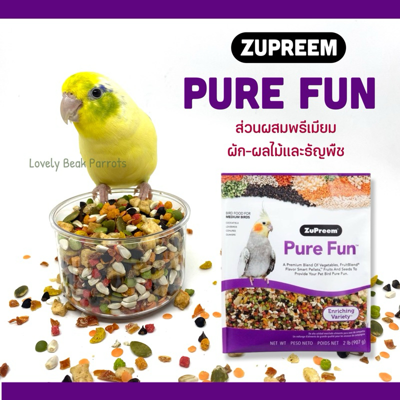 อาหารนก สำเร็จรูป Zupreem Pure fun 907g. S และ M สูตรรวม ผลไม้ ผักและธัญพืช อาหารเสริมนก อาหารนก