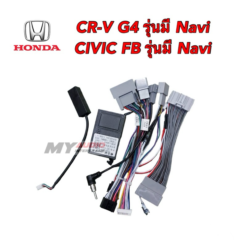 ปลั๊กตรงรุ่น HONDA CIVIC FB มีNavi / CR-V gen4 มีNavi