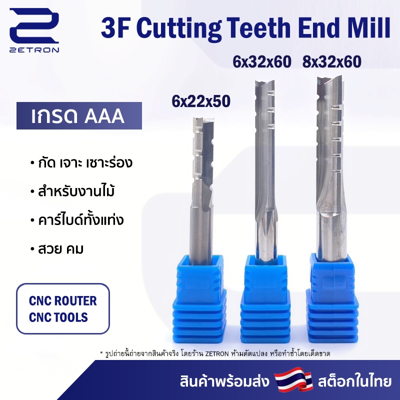 ดอกกัดไม้ 3 Flutes 6x22 ดอกแกะสลักไม้ CNC Router 3 ฟัน (3 คม) ขนาด 6,8 มม. คมกัดยาว 22,32 มม. (ราคาต่อ 1 ชิ้น)