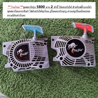 ชุดดึงสตาร์ท เลื่อยยนต์กระทิงดำ5800 ลานสตาร์ทกระทิงดำ5800 แท้