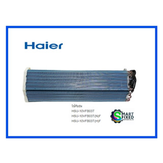 แผงรังผึ้งอะไหล่แอร์ไฮเออร์/Evaporator/Haier/A0010726820/อะไ…