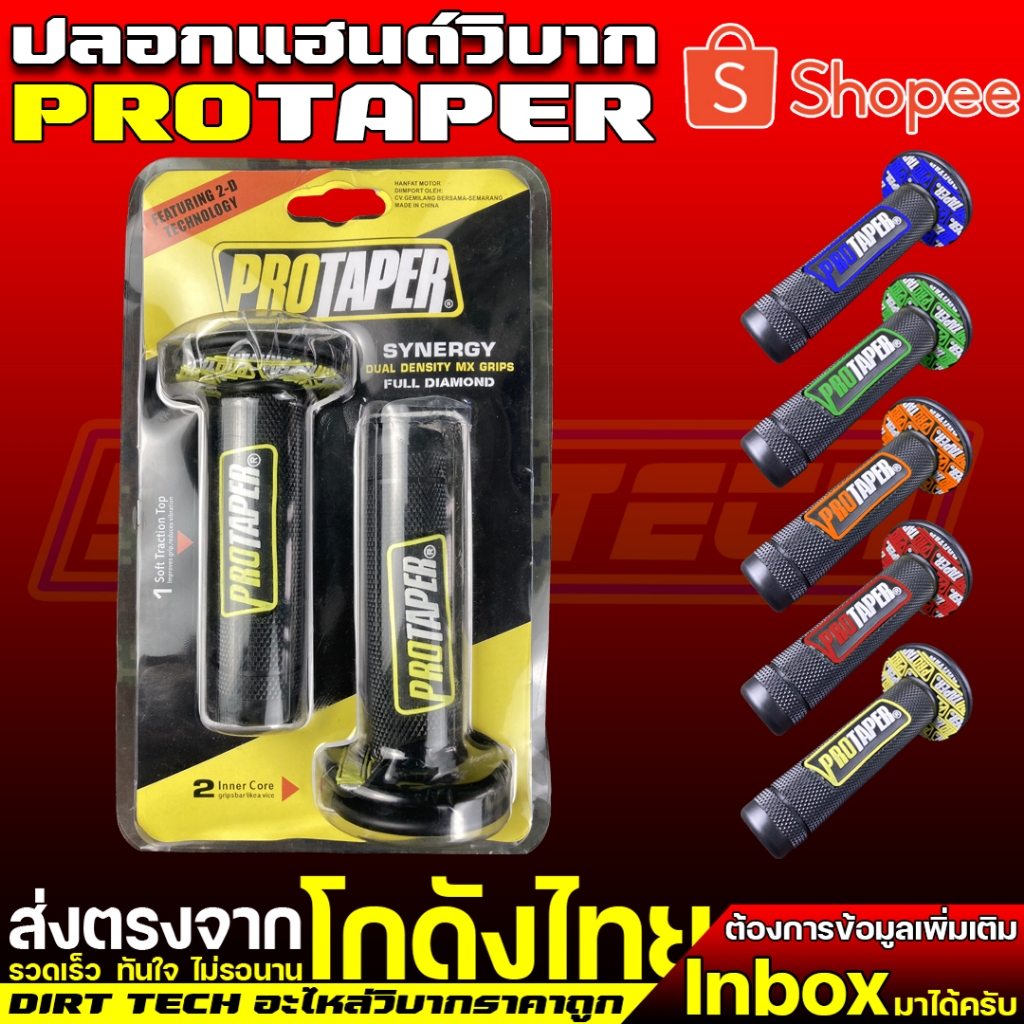 ปลอกแฮนด์วิบาก PROTAPER งานสวย คุณภาพดี ราคาถูก