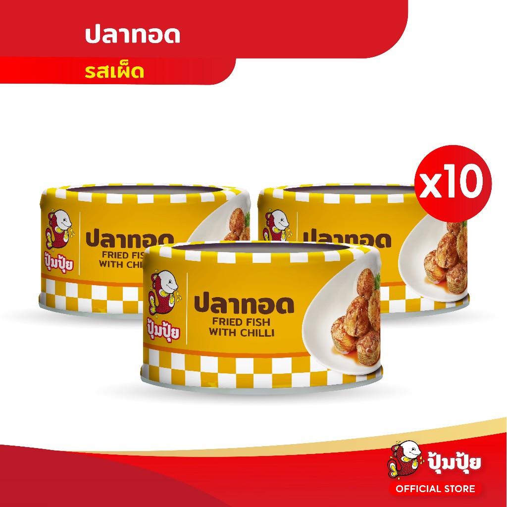 ปุ้มปุ้ย ปลาทอดรสเผ็ด แพ็ค 10 กระป๋อง