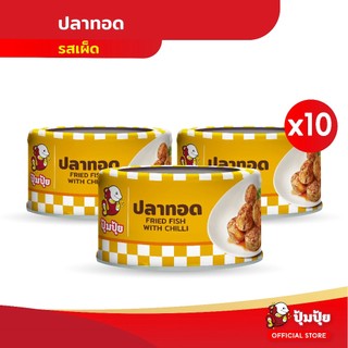 ปุ้มปุ้ย ปลาทอดรสเผ็ด แพ็ค 10 กระป๋อง