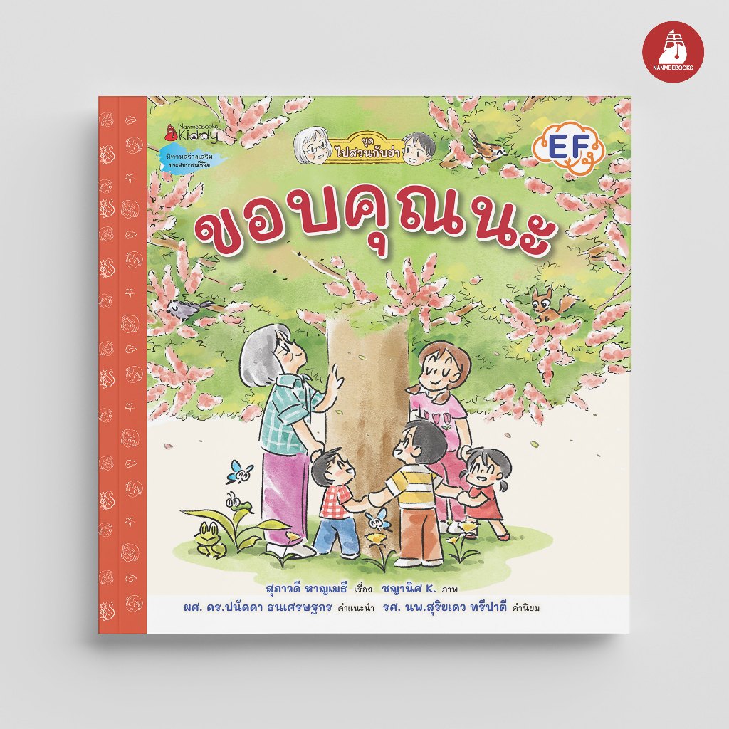 Nanmeebooks Kiddy หนังสือ ขอบคุณนะ ชุด ไปสวนกับย่า นิทาน EF
