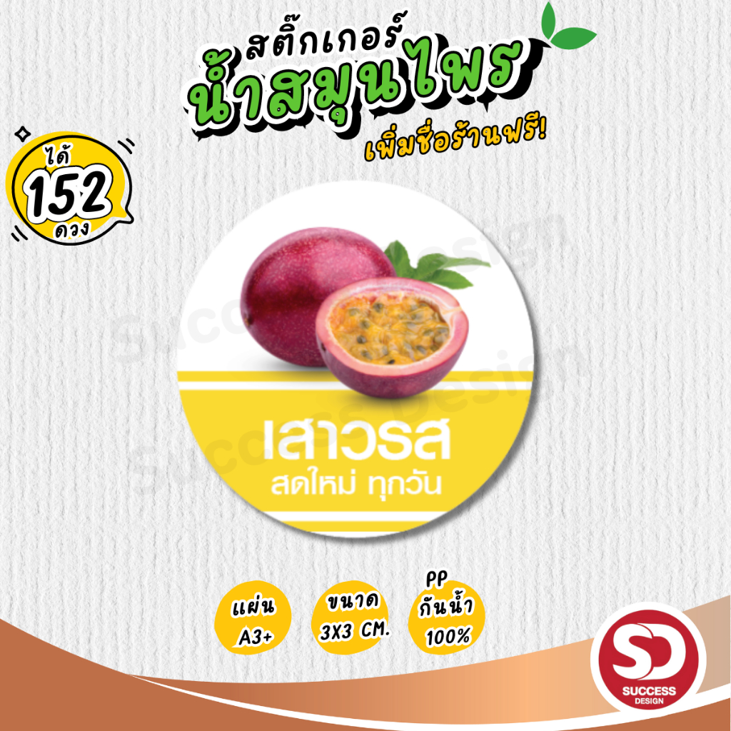 (ขั้นต่ำ 10 แผ่นใส่ชื่อร้านฟรี) สติ๊กเกอร์น้ำสมุนไพร กันน้ำ100% ติดขวดน้ำ ติดแก้วน้ำ ไดคัทพร้อมใช้ (ได้ 152 ดวง)SD034-PP - รูปที่ 4