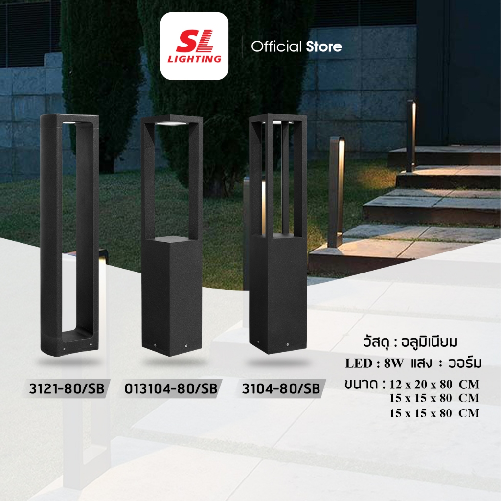 SL LIGHTING | Bollard LED โคมไฟสนาม โคมไฟทางเดิน ให้แสงสว่างตามทางเดิน รุ่น SL-11-3121 | 013104 | 3104