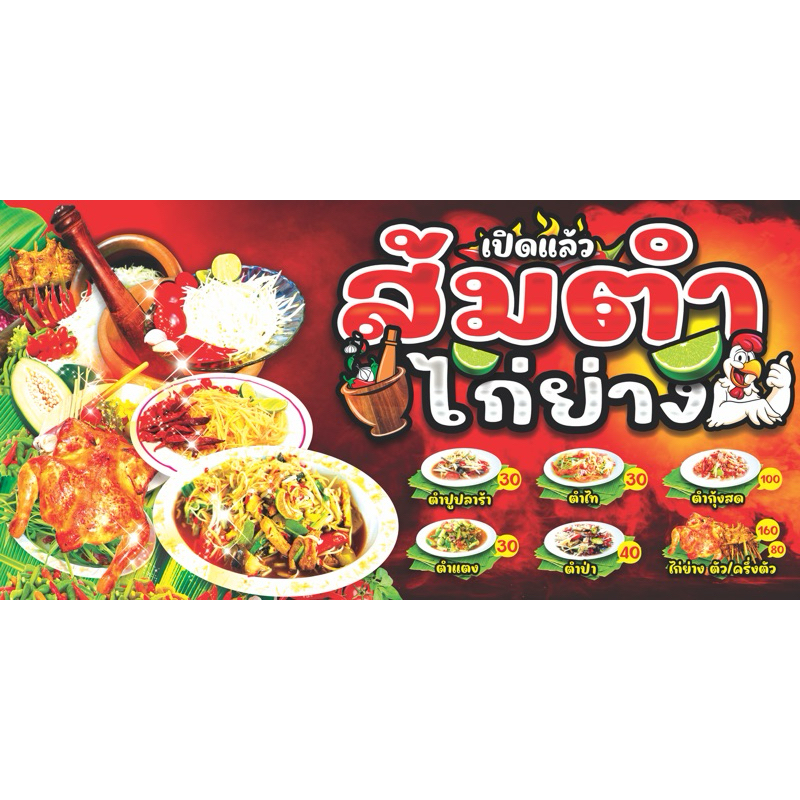 ป้ายไวนิลส้มตำ แบบสำเร็จ แก้ไขราคาได้ สีสวยทนทาน สีสด งานคุณภาพ มีหลายขนาดให้เลือก
