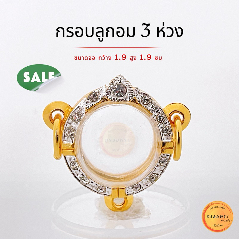 กรอบลูกอม 3 ห่วง ขนาดจอ 1.9 สูง 1.9 ซม สามารถใส่ ลูกอมขนาด 2 หรือ 2.1 ได้ กรอบทอง5k ฝังเพชรcz คุณภาพดี ไม่ลอกไม่ดำ