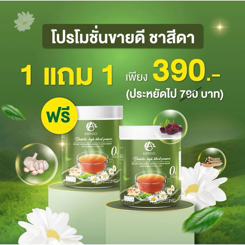 โปร 1แถม 1 ผลิตภัณฑ์เสริมอาหาร ตรา อาร์โก้ ชาสีดา 1 ถังขนาด 210 กรัม ชาเบาหวาน ผู้ใหญ่ ผู้สูงวัย