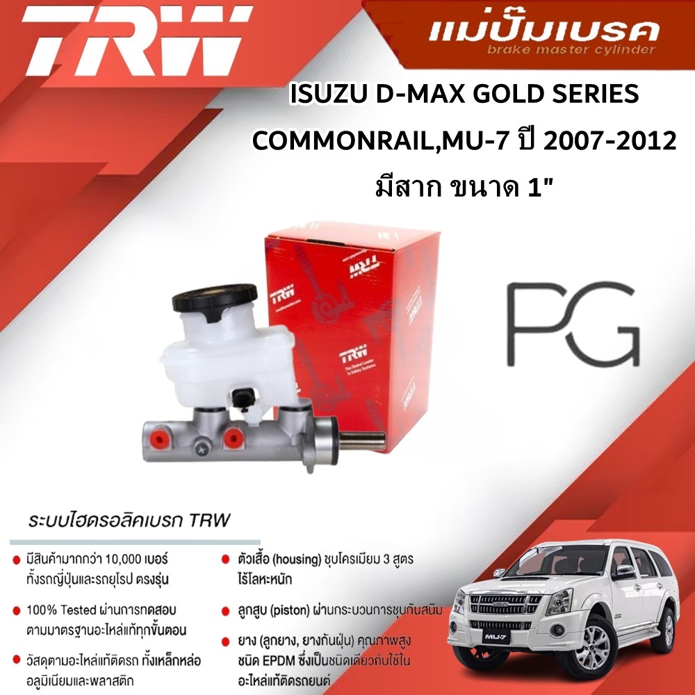 TRW แม่ปั๊มเบรค ISUZU D-MAX GOLD SERIES,COMMONRAIL,MU-7 ปี 2007-2012 มีสาก ขนาด 1" (1ชิ้น)