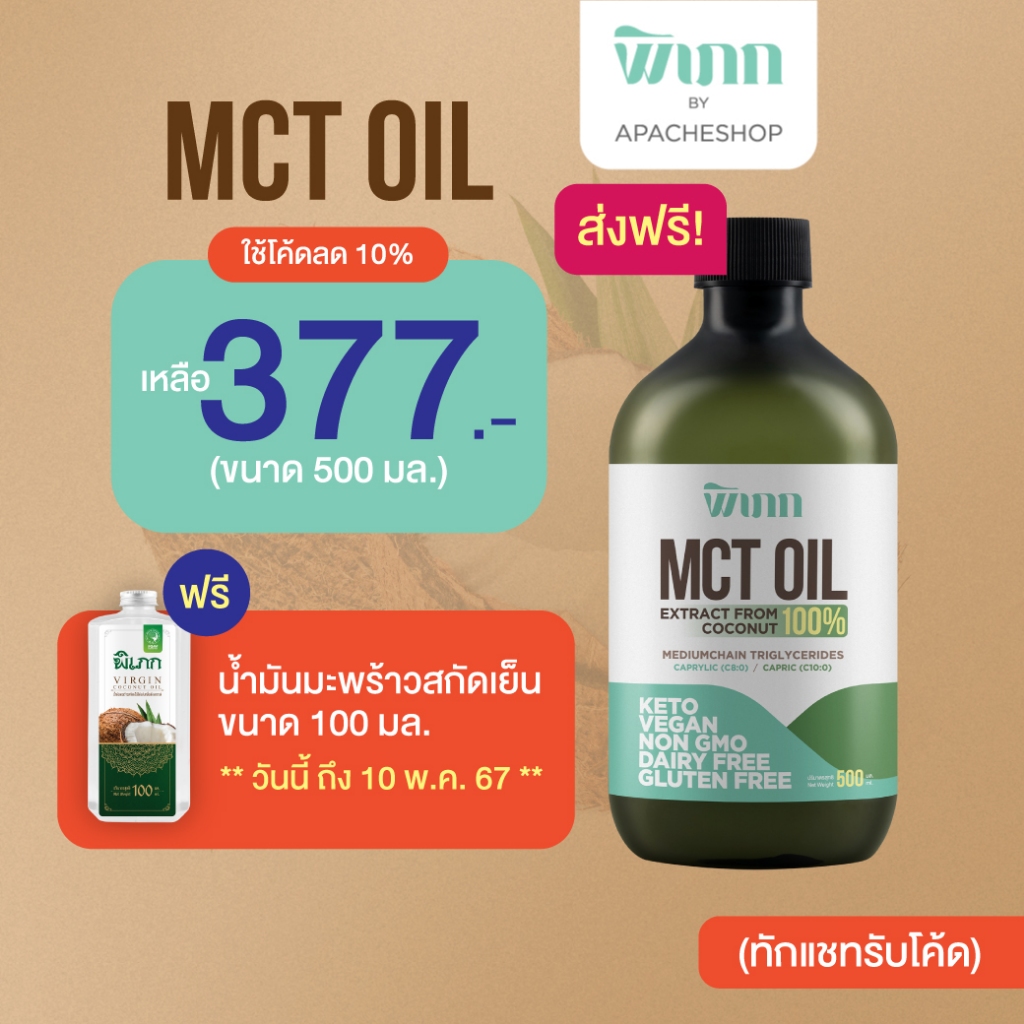 พิเภก(Pipek) MCT Oil คีโต,IF เร่งเผาผลาญ กระตุ้นขับถ่าย ( Pipek MCT Oil 500 ml.)