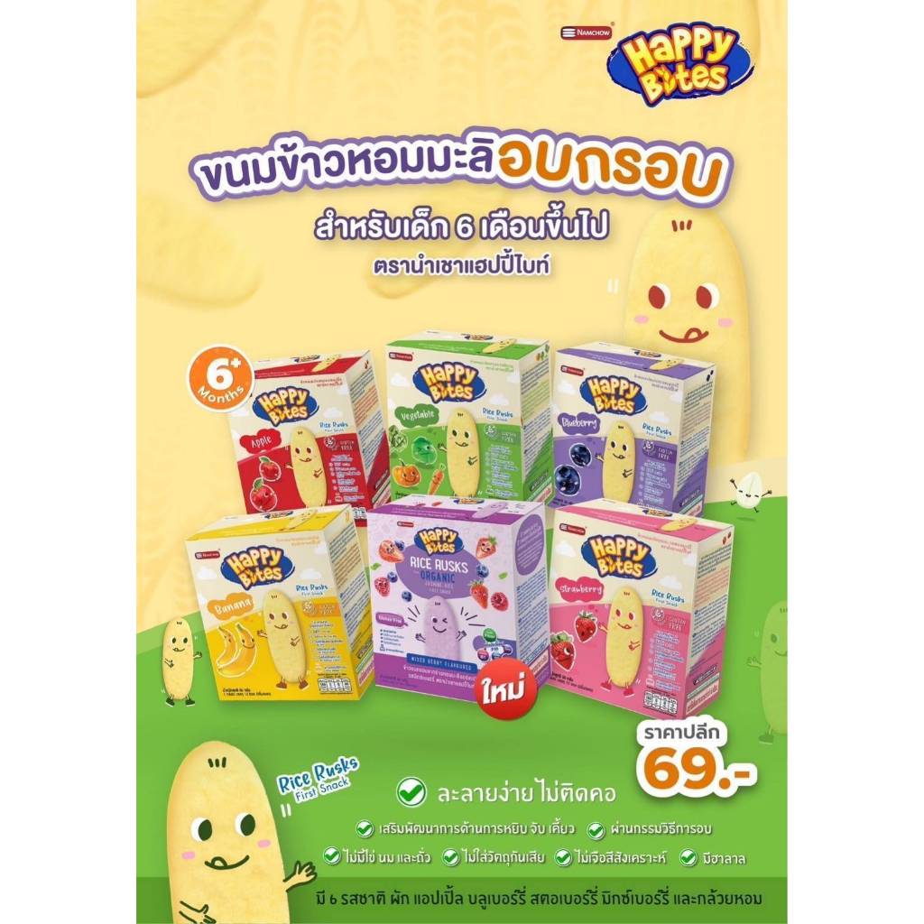 Happy Bites แฮปปี้ไบทส์ ขนมข้าวหอมมะลิอบกรอบ สำหรับเด็ก 6M+/1Y+/3+