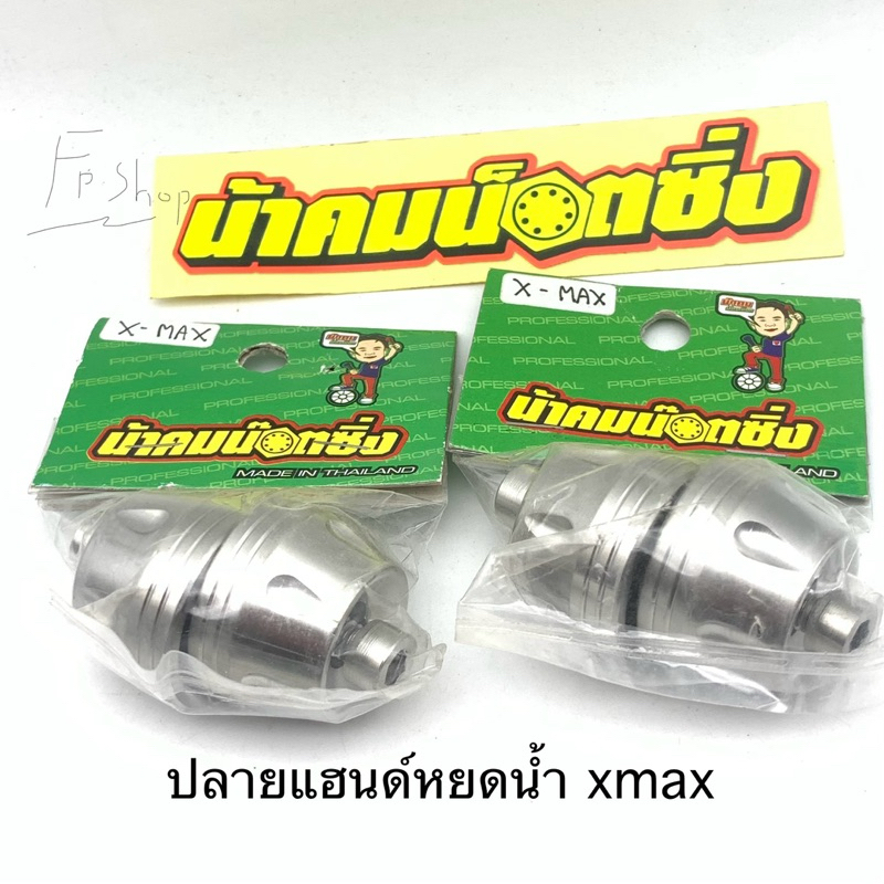 ปลายแฮนด์xmax น้าคมน๊อตซิ่ง xmax300