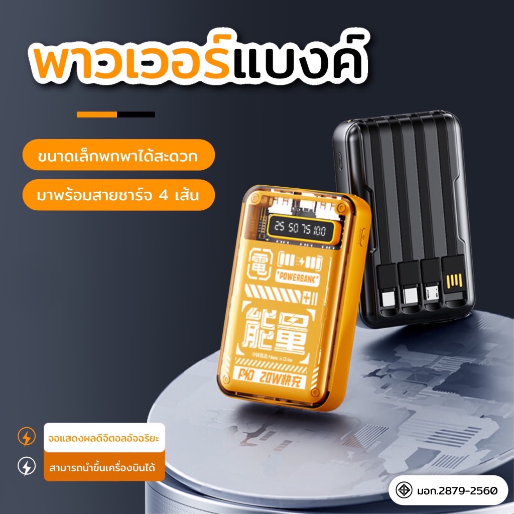 รุ่นใหม่ล่าสุดปี 2024 แบตสำรอง 20000mAh มาพร้อมสายไฟสี่เส้น ขนาดเล็กน้ำหนักเบา Power Bank ของแท้ 100%