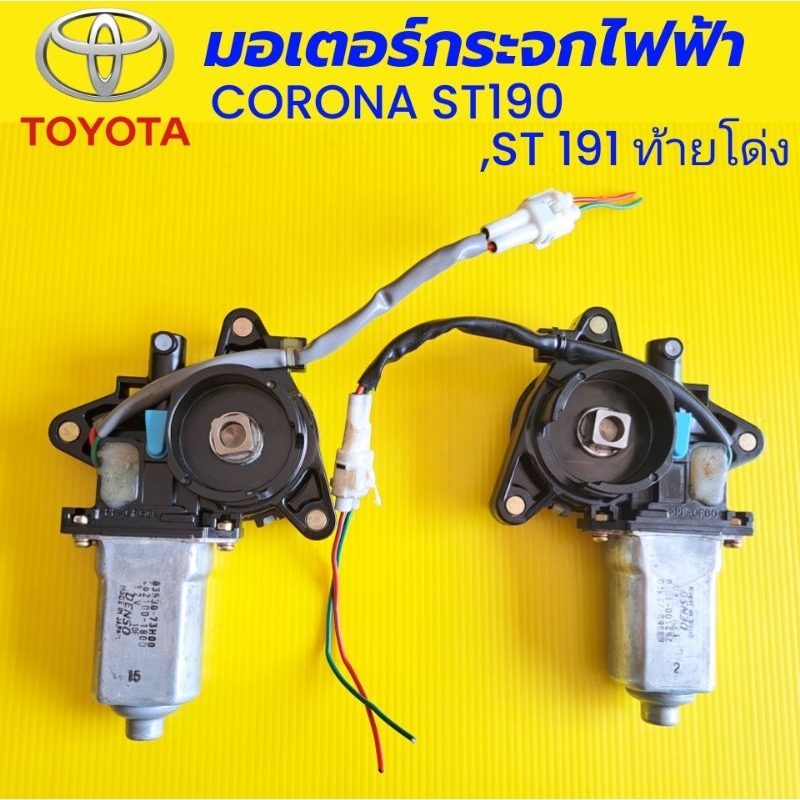 มอเตอร์กระจกไฟฟ้าToyota/โตโยต้า/CORONA ST190,ST191,ท่ายโด่ง*แท้ถอดญี่ปุ่น*สวยๆ