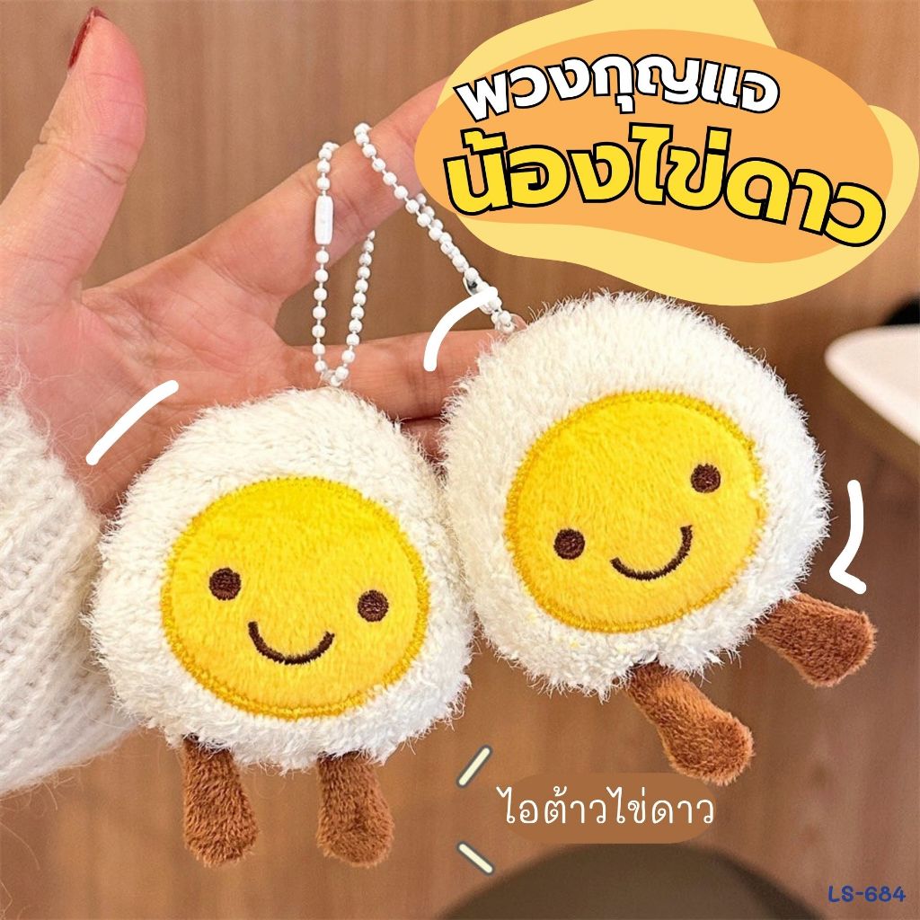 LS-684 พวงกุญแจน้องไข่ดาว ใช้ห้อยกระเป๋า พวงกุญแจน่ารักๆ