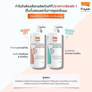 แชมพู ขนแกะ โลแลน พิกเซล คริสตัล เคราติน Lolane Pixxel crystal keratin shampoo สูตรบำรุง 950 มล สำหรับผมทำสี แห้งเสีย