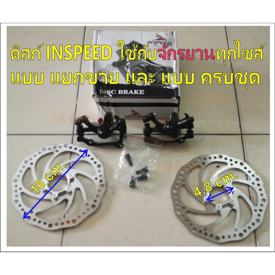 ดิสเบรค ชุดปั๊มดิส ใบจานดิส (แบบเกลียว) มีแบบยกชุดและแบบแยกชิ้น ใส่กับจักรยานได้ทุกไซส์
