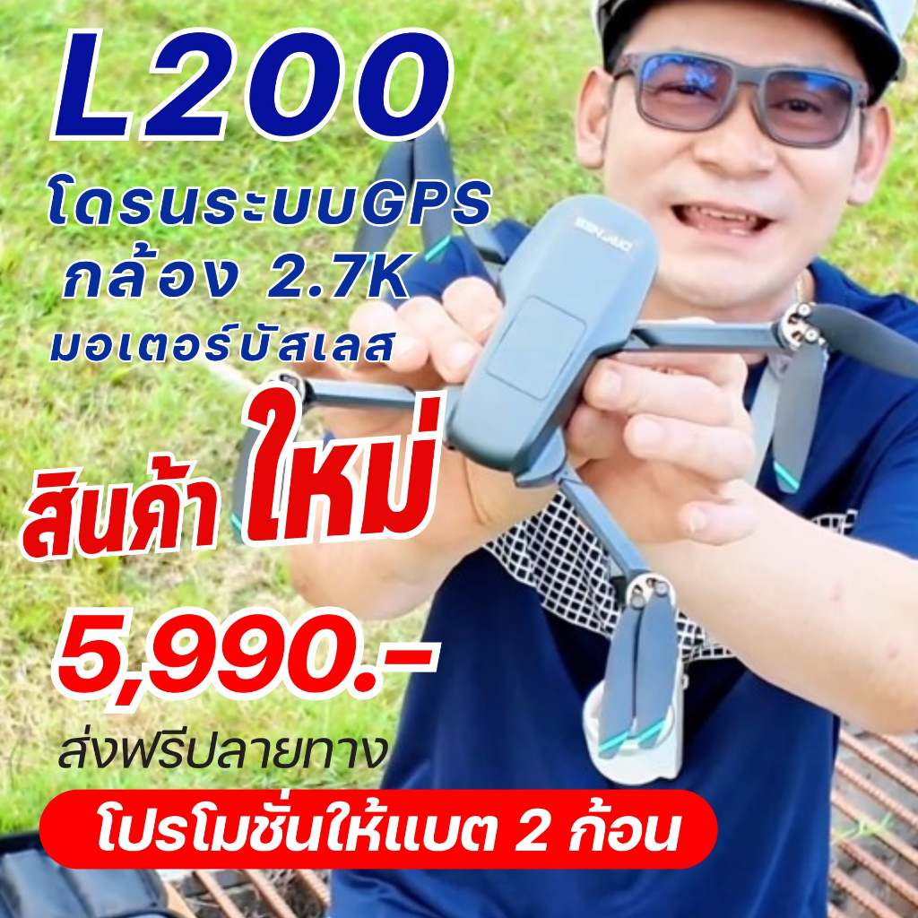 โดรนระบบบินกลับเองอัตโนมัติ มอเตอร์บัสเลส รุ่น L200 ( พร้อมจัดส่ง )