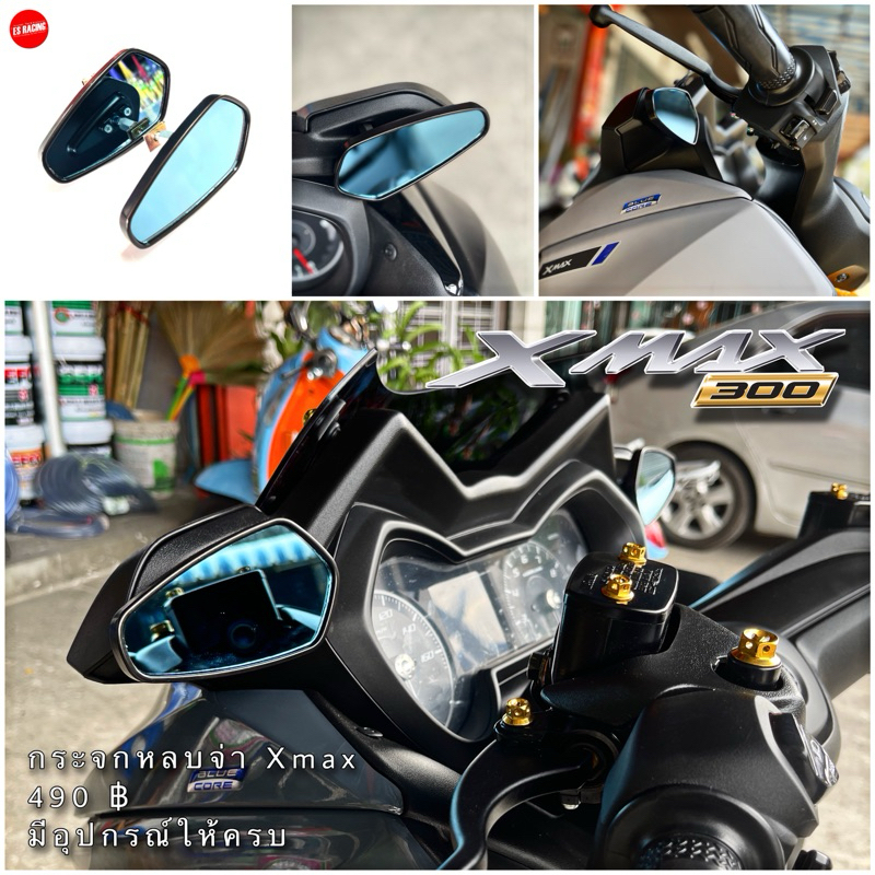 กระจกหลบจ่า สำหรับ Xmax 300 XmaxSp [xmaxโฉมแรก]