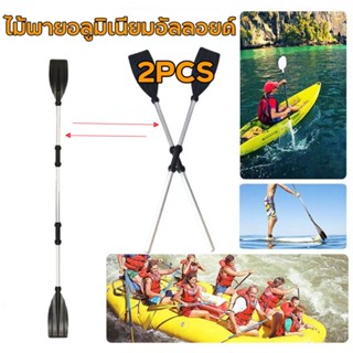 ไม้พายอลูมิเนียมอัลลอยด์, ไม้พายเสริมเรือยางสองอัน, ไม้พายจู…