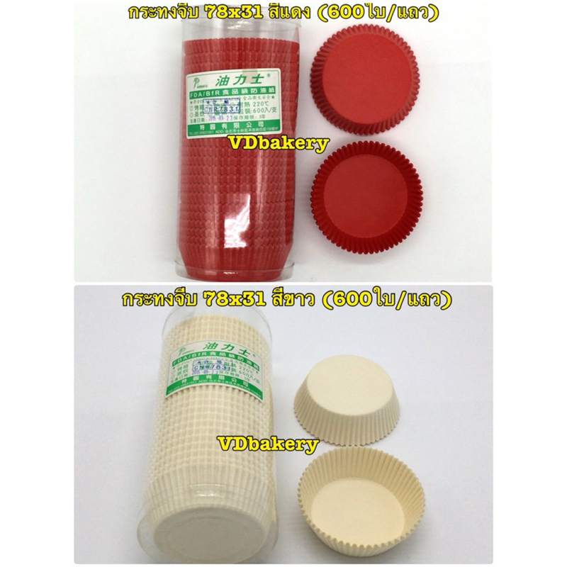กระทงจีบกระดาษ กระทงเค้ก CN7831 สีขาว, สีแดง (60ใบ/แถว) (ไต้หวัน) (#3330)