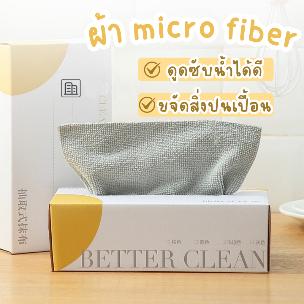 ไมโครไฟเบอร์ micro fiber ซักน้ำได้ ใช้ซ้ำได้บ่อยครั้ง เหมาะสำหรับการใช้งานในบ้าน ห้องครัว และอื่นๆ