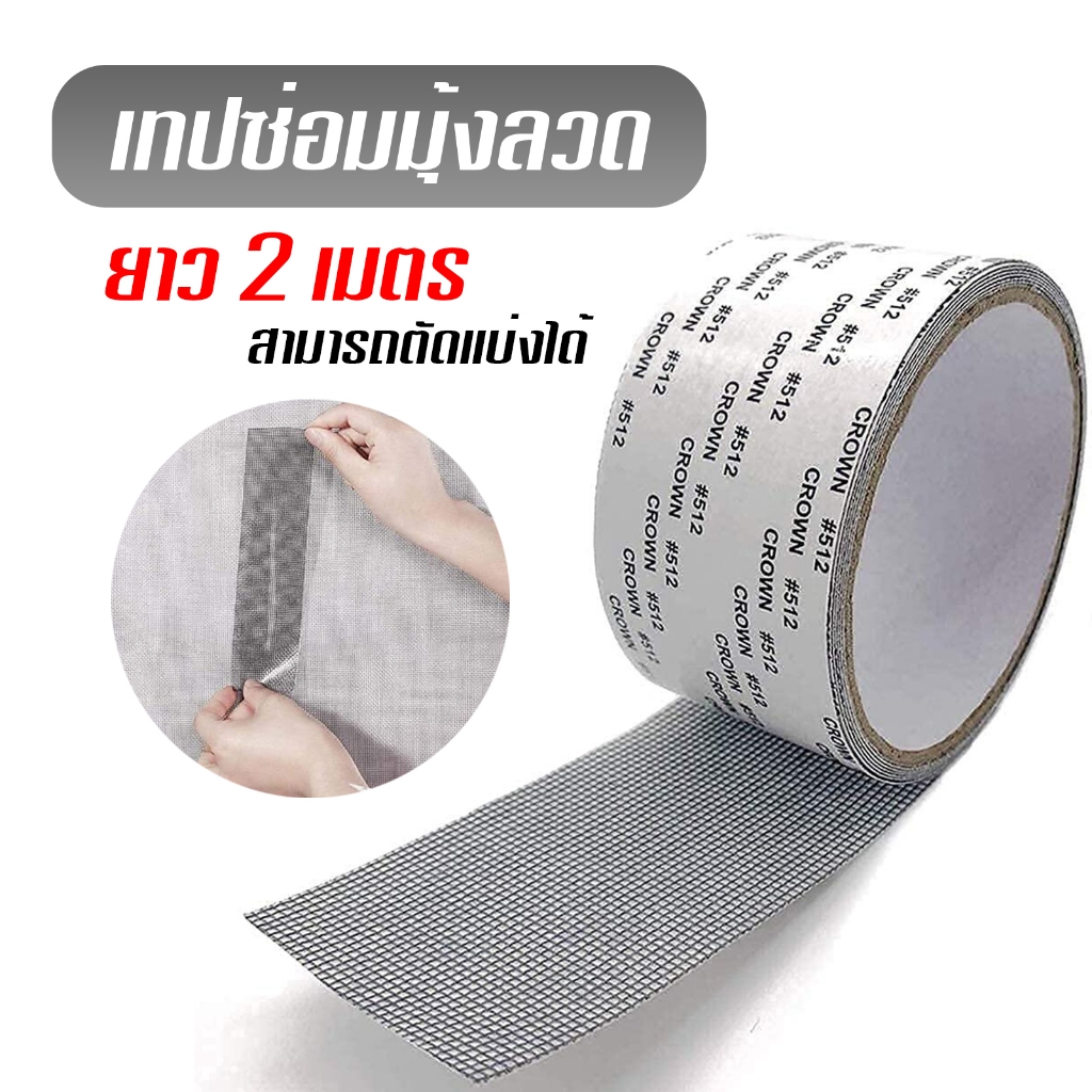 เทปกาวซ่อมมุ้งลวด ซ่อมได้ด้วยตัวเอง ยาว 2เมตร สามารถตัดแบ่งได้ ไม่ต้องเปลี่ยนมุ้งลวดใหม่ A31