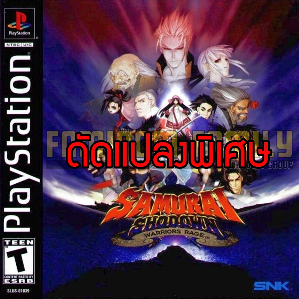 เกม Play 1 Samurai Shodown Warriors Rage Special HACK ปลดล็อคตัว ท่าพิเศษไม่จำกัด (สำหรับเล่นบนเครื่อง PS1)