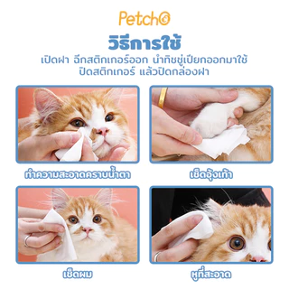 Petcho ทิชชู่เปียก ผ้าเปียกแมว ผ้าเปียกหมา ผ้าเช็ดทำความสะอาดสัตว์เลี้ยง กลิ่นหอมๆ นุ่มและอ่อนโยน ไม่มีแอลกอฮอล์