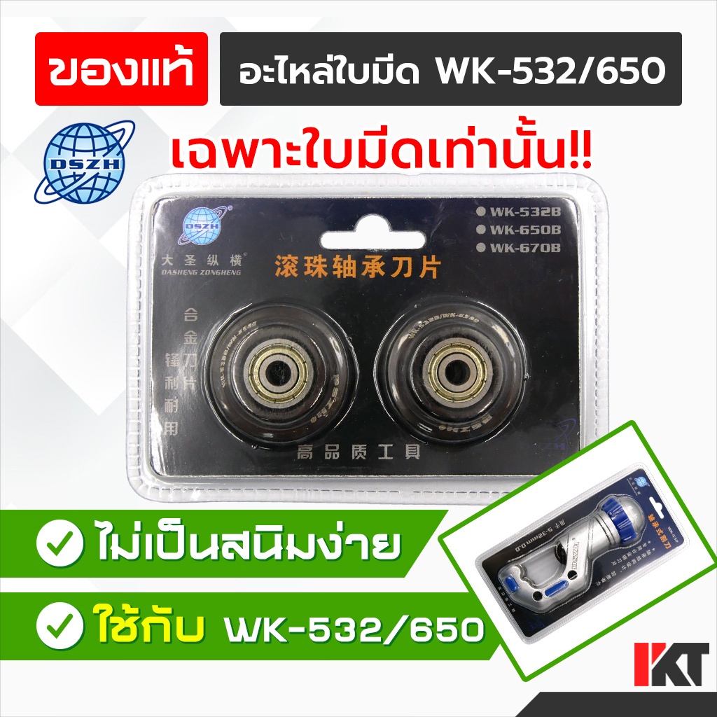 ใบมีดคัตเตอร์ WK-532 WK-650 อะไหล่ใบมีด DSZH ลูกคัตเตอร์ 2 ชิ้น/ชุด(แพ็ค) ตัดท่ออลูมิเนียม ตัดท่อทองแดง เคลือบสารกันสนิม