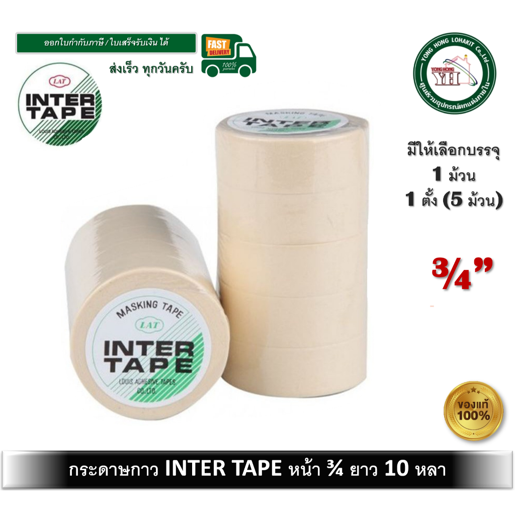 กระดาษกาว Inter tape อินเตอร์ กระดาษกาวสำหรับงานช่าง 1 ม้วน / 5 ม้วน