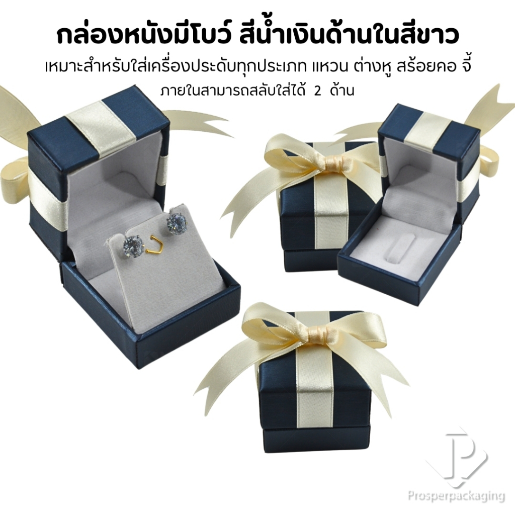 กล่องหนังมีโบว์หรูหราและมีสไตล์  สามารถใส่เครื่องประดับ แหวน ต่างหู สร้อยคอ สีน้ำเงินในสีขาว
