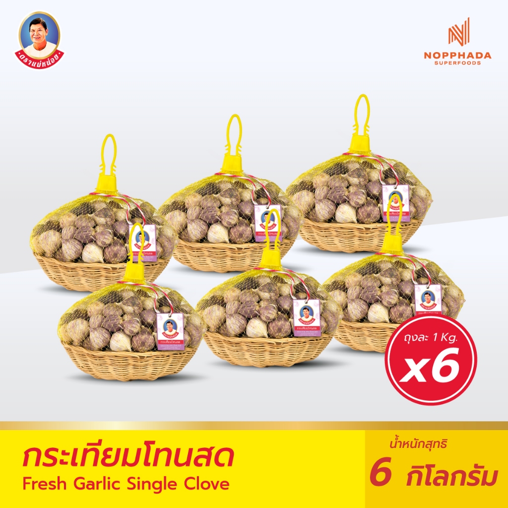 กระเทียมโทนสด ตราแม่หน่อย (ถุง 1 กิโล) จำนวน 6 ถุง คัดขนาดหัวใหญ่ หัวสวย สดใหม่ จาก B-Garlic
