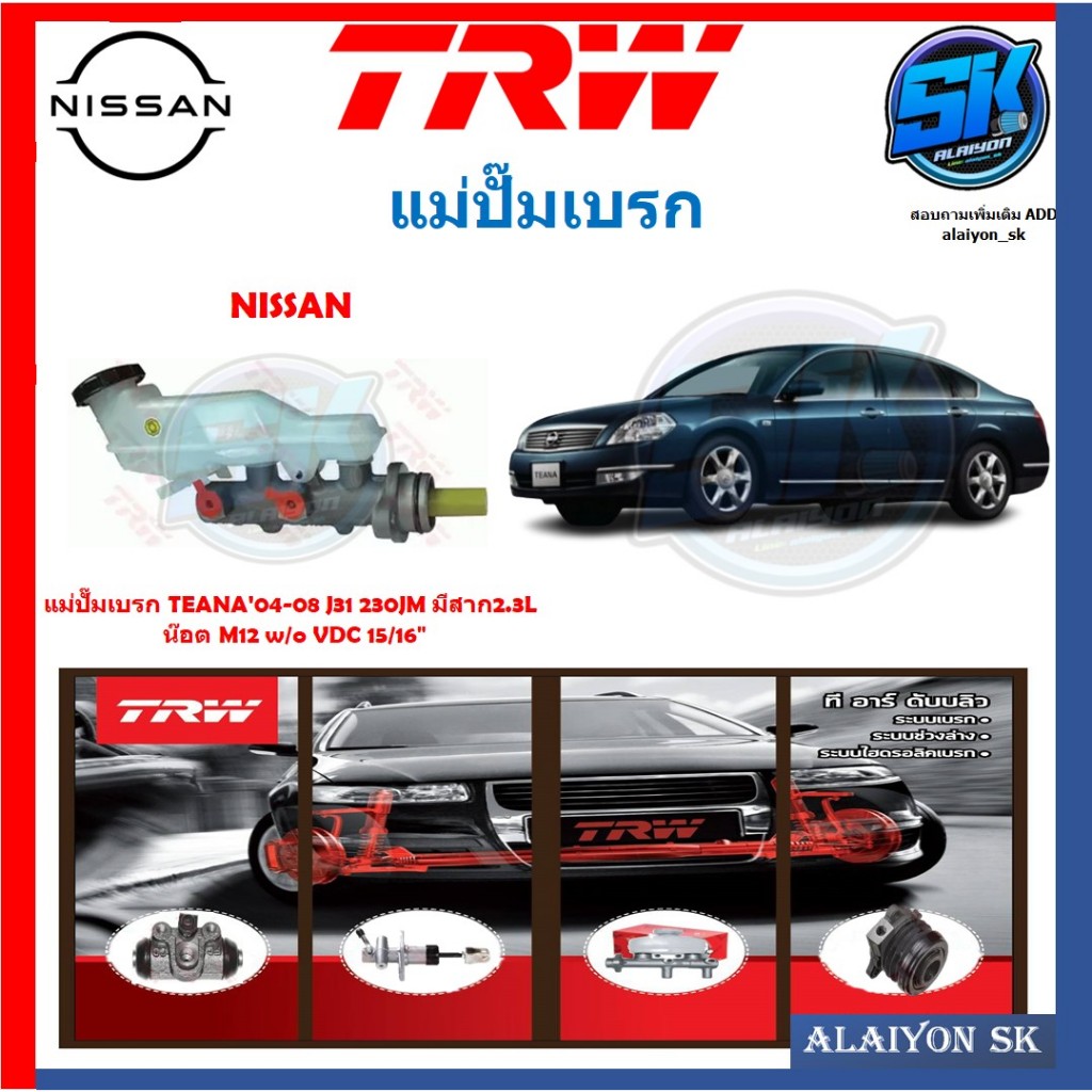 แม่ปั๊มเบรก TRW NISSAN TEANA'04-08 J31 230JM มีสาก2.3L น๊อต M12  w/o VDC 15/16"(ประกัน 6เดือน หรือ 5
