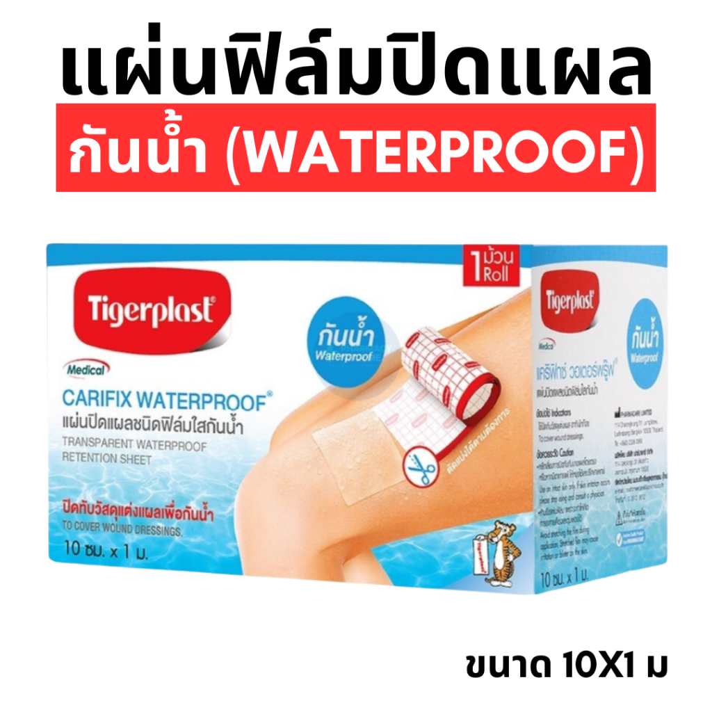 Tigerplast Carifix Waterproof แคริฟิกซ์ แผ่นปิดแผลชนิดฟิล์มใสกันน้ำ ขนาด 10 cm x 1 m.