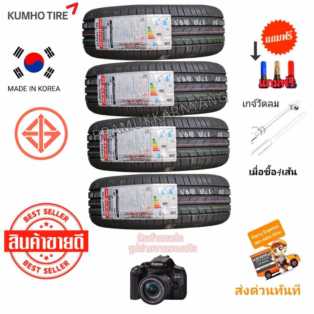 195/55R15 195/50R15 ยางรถยนต์คุณภาพสูงราครพิเศษ ยอดขายอันดับ1ในเกาหลี (ราคา4เส้น) Kumho รุ่น ECSTA HS52 ยางนุ่มเงียบ