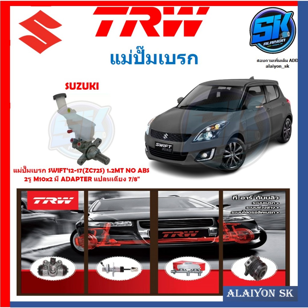 แม่ปั๊มเบรกTRW SUZUKI SWIFT'12-17(ZC72S) 1.2MT NO ABS 2รู M10x2 มี ADAPTER แปลนเฉียง 7/8"(ประกัน 6เด